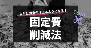 【我が家は年70万円！】使えるお金を増やすために実践した固定費削減法。