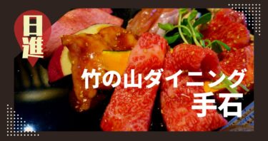 まだ穴場！竹の山ダイニング手石の焼肉ランチで質を体験せよ！記念日最適！/日進