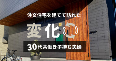 住んで1年、注文住宅を建てた我が家に訪れた変化/30代共働き子持ち夫婦