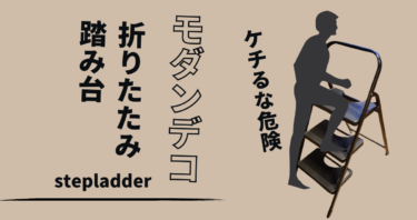 おしゃれすぎて惚れた。モダンデコの折りたたみ踏み台は安全で使い勝手抜群。