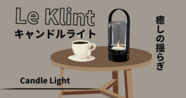 ついぼーっとしたくなる。Le Klintのキャンドルライトで夜に揺らぎを。