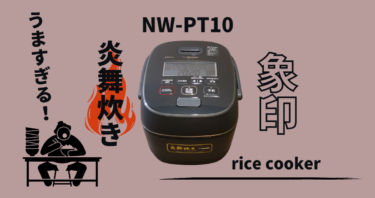 象印の5.5合炎舞炊き炊飯器「NW-PT10」を買いました！毎日旅館のごはん気分。