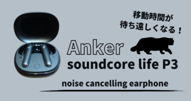 Anker Soundcore Life P3は、通勤が楽しみになる魔法のノイキャンイヤホン。