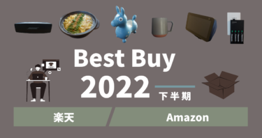 【2022下半期ベストバイ】楽天・Amazonで買ってよかったもの。