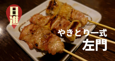 【日進】竹の山のやきとり一式左門の鶏料理がやっぱりおいしかった！
