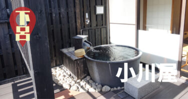 下呂温泉「小川屋」の露天風呂付和室は百年住みたくなる居心地。