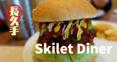 【長久手】本物のハンバーガー食べたいヤツはスキレットダイナーに行け！