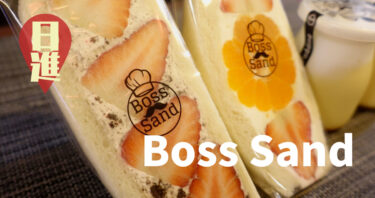 【日進】萌え断で人気のフルーツサンド専門店Boss Sand(ボスサンド)が絶品！