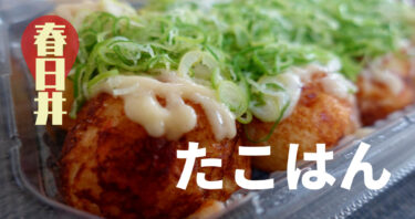 【春日井】神領駅のたこ焼き屋たこはんがわざわざ行きたくなるレベルで美味しい！