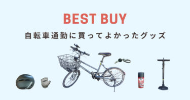 自転車通勤が捗る！「壊れても買い直す」買ってよかったおすすめグッズ。