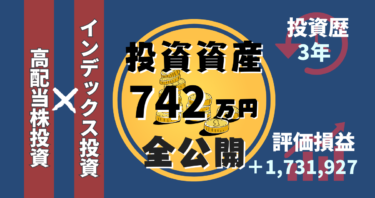 投資歴3年/資産742万円/2023年8月のポートフォリオ全公開！