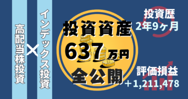 投資歴2年9ヶ月/資産637万円/2023年5月のポートフォリオ全公開！