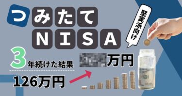 堅実派向け！投資初心者におすすめのつみたてNISAを3年続けた結果。銘柄も紹介。