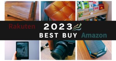 2023ベストバイ/楽天・Amazonで買ってよかったもの。