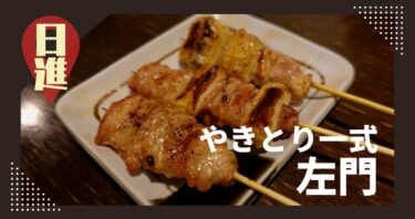 竹の山のやきとり一式左門の鶏料理がやっぱりおいしかった！/日進