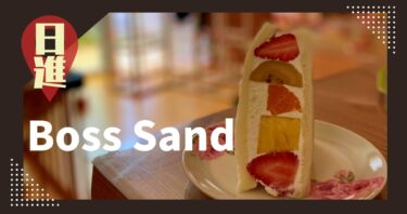 萌え断で人気のフルーツサンド専門店Boss Sand(ボスサンド)が絶品！/日進