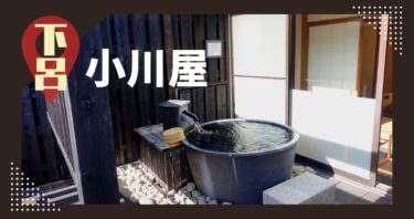 小川屋の露天風呂付和室は百年住みたくなる居心地。/下呂温泉