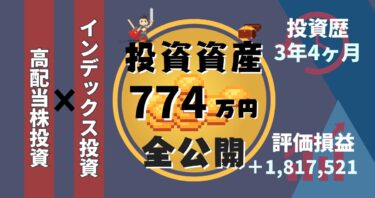 資産774万円/253万円資産が伸びた2023年の投資を振り返りました！